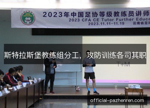 斯特拉斯堡教练组分工，攻防训练各司其职