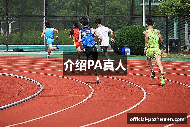 介绍PA真人